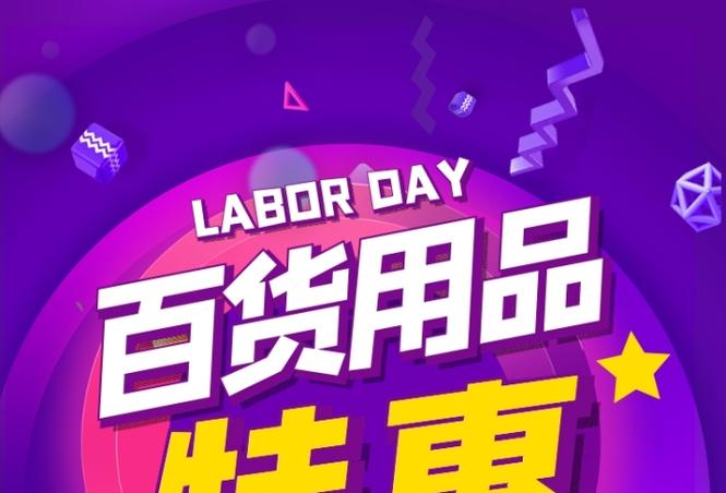 日用百货特惠风暴，一站式购齐全家所需